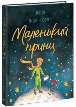Маленький Принц (Бібліоманія) 1026163 фото