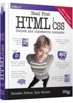 Head First. HTML і CSS 1030842 фото