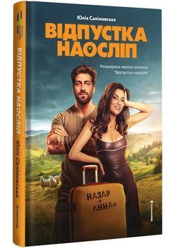 Відпустка наосліп 1031344 фото