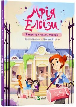 Мрія Елоїзи. Вітаємо у школі танців 1023752 фото