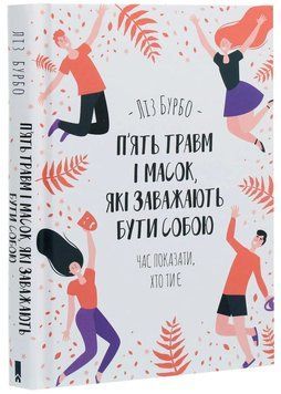 П&rsquo;ять травм і масок, які заважають бути собою 1034755 фото