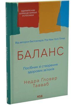 Баланс. Посібник зі створення здорових зв'язків 1035210 фото