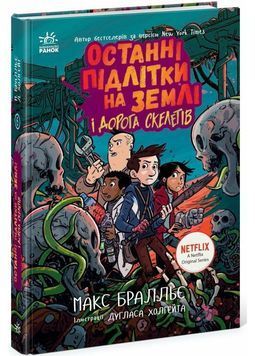 Останні підлітки на Землі і Дорога скелетів. Книга 6 1027962 фото