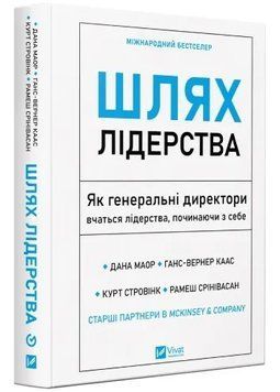 Шлях лідерства. Як генеральні директори вчаться лідерства, починаючи з себе 1035488 фото