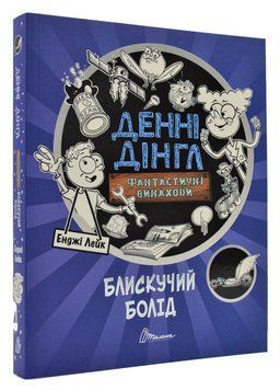 Денні Дінгл. Фантастичні винаходи. Блискучий болід. Книга 1 167835 фото