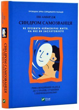 Синдром самозванця. Як прожити неймовірне життя, на яке ви заслуговуєте 1018103 фото