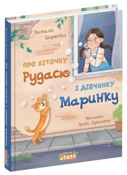 Про кіточку Рудасю і дівчинку Маринку 1033765 фото