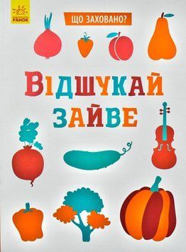 Що заховано? Відшукай зайве 173901 фото