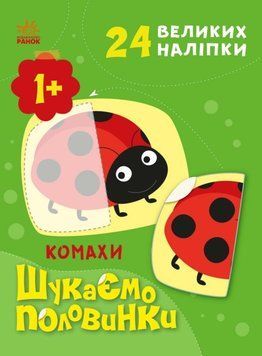 Комахи. Шукаємо половинки 1018819 фото