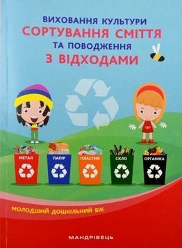 Виховання культури сортування сміття та поводження з відходами: молодший дошкільний вік 1005025 фото