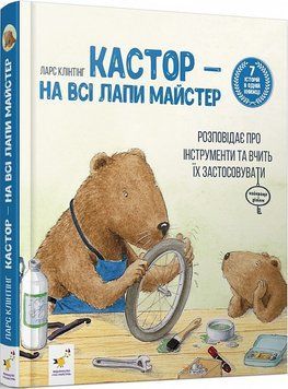 Кастор &mdash; на всі лапи майстер: розповідає про інструменти та вчить їх застосовувати (7 в 1) 1014651 фото