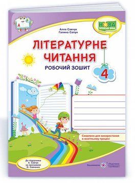 Літературне читання : робочий зошит для 4 класу (до підручника А. Савчук) 1015347 фото