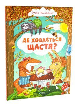 Де ховається щастя 1017081 фото