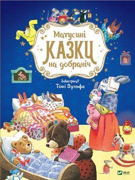 Матусині казки на добраніч 1013265 фото