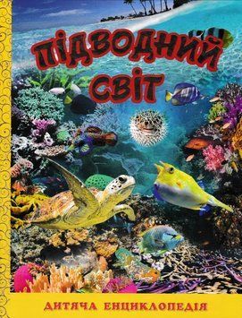 Підводний світ. Дитяча енциклопедія (жовта) 165657 фото