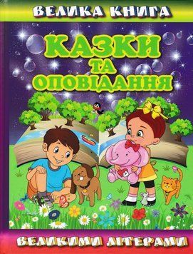 Велика книга. Казки та оповідання великими літерами 166491 фото