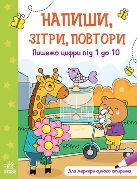 Пишемо цифри від 1 до 10. Напиши, зітри, повтори! 1014829 фото