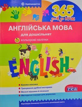 Англійська мова для дошкільнят. 365 днів до НУШ 167545 фото
