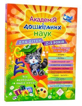 Академія дошкільних наук для дітей 2-3 років 1006317 фото