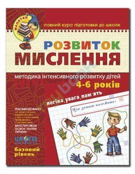 МАЛЯТКО Розвиток мислення 4-6 років Базовий рівень 131451 фото