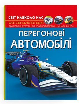 Світ навколо нас. Перегонові автомобілі 1016062 фото