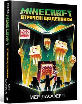 MINECRAFT. Втрачені щоденники/Мер Лафферті 1009105 фото