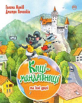 Киці-мандрівниці. Книга 1-3 + спецвипуск (літня обкладинка) 1014282 фото