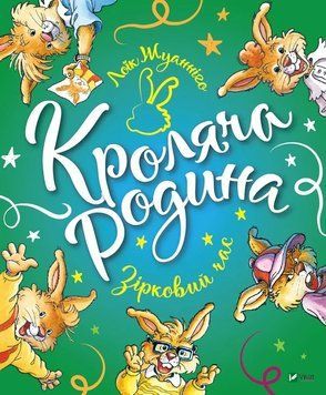 Кроляча родина. Зірковий час 1012781 фото