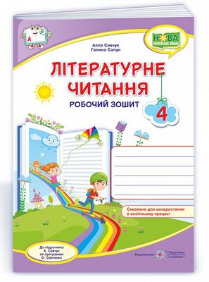 Літературне читання : робочий зошит для 4 класу (до підручника А. Савчук) 1015347 фото