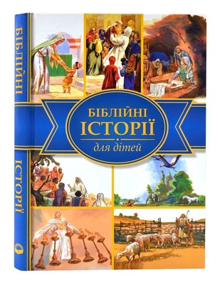 Біблійні історії для дітей (Українське біблійне товарство) 140356 фото