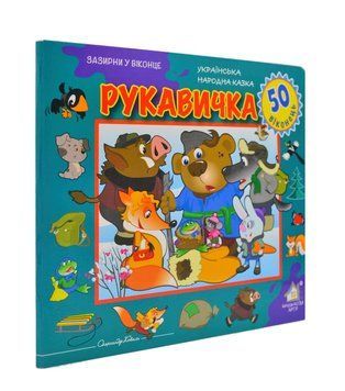 Зазирни у віконце РУКАВИЧКА 50 віконець 167007 фото