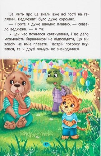 Корисні казки. Як навчитися дружити? 1023108 фото