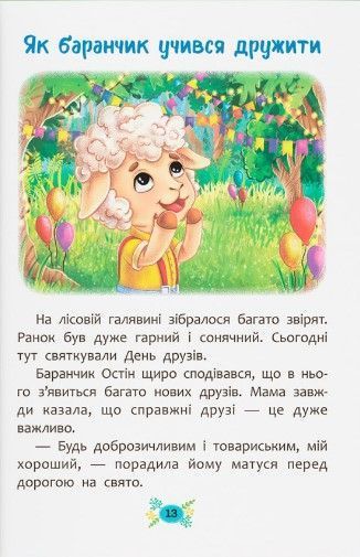 Корисні казки. Як навчитися дружити? 1023108 фото