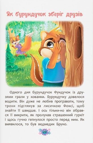 Корисні казки. Як навчитися дружити? 1023108 фото