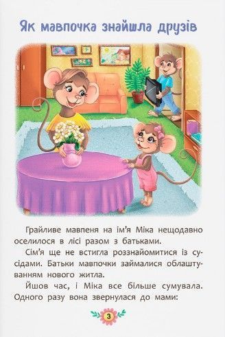 Корисні казки. Як навчитися дружити? 1023108 фото