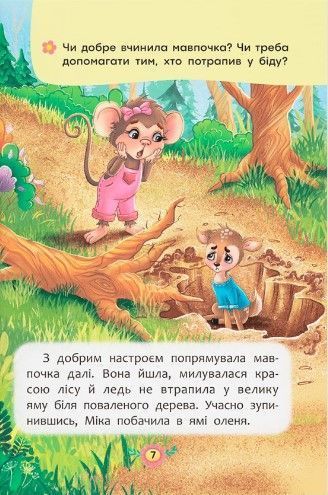Корисні казки. Як навчитися дружити? 1023108 фото