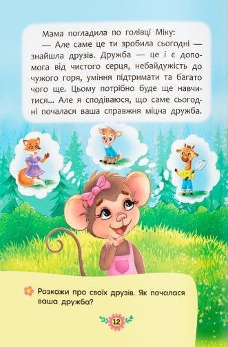 Корисні казки. Як навчитися дружити? 1023108 фото