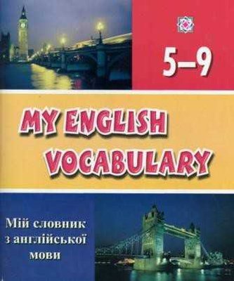 Мій словник з англійської мови My English Vocabulary 5-9 клас 87143 фото