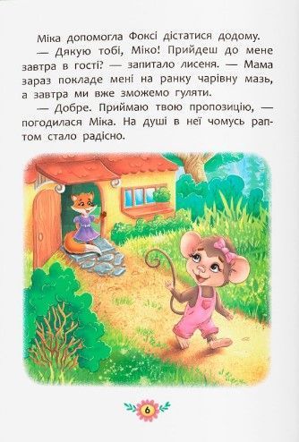 Корисні казки. Як навчитися дружити? 1023108 фото