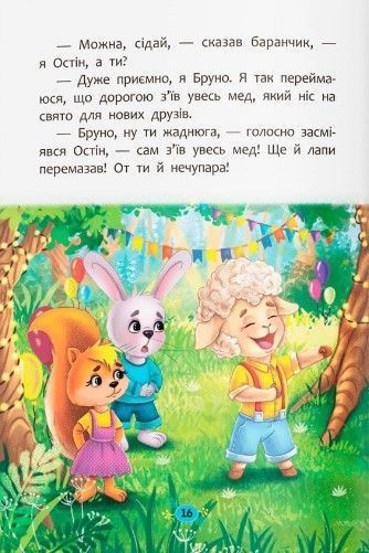 Корисні казки. Як навчитися дружити? 1023108 фото