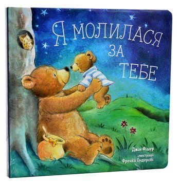 Я молилася за тебе 1007605 фото