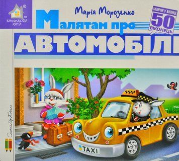 Зазирни у віконце. Малятам про автомобілі 50 віконець 1013028 фото