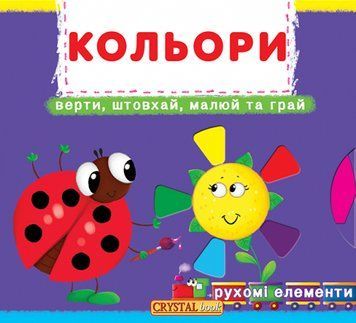 Перша книжка з рухомими елементами. Кольори. Верти, штовхай, малюй та грай 162014 фото