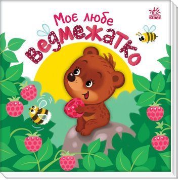 Мій любий малюк: Моє любе ведмежатко 1019272 фото