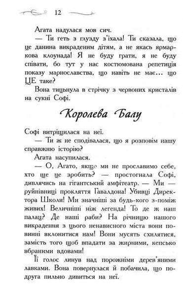Школа Добра і Зла. Світ без принців. Книга 2 160905 фото