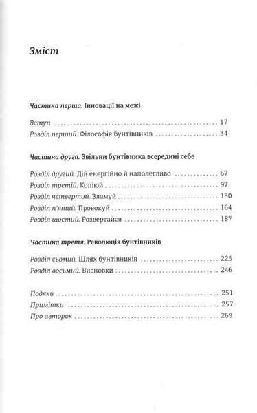 Економіка бунтівників. Уроки креативності від піратів, гакерів, бандитів та інших неформальних підприємців 161154 фото