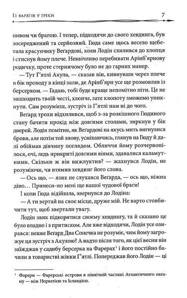 Земля фіордів. Із варягів у греки. Книга 1 1022331 фото