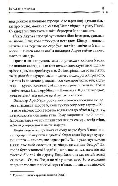 Земля фіордів. Із варягів у греки. Книга 1 1022331 фото
