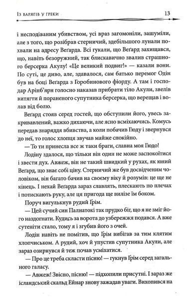 Земля фіордів. Із варягів у греки. Книга 1 1022331 фото