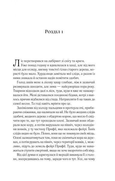 Двір шипів і троянд. Книга 1 1028403 фото
